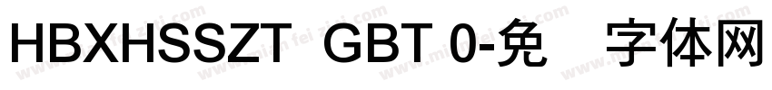 HBXHSSZT  GBT 0字体转换